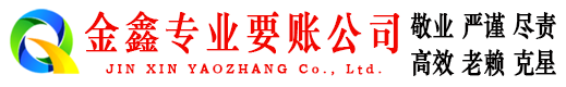 藤县金鑫追债公司